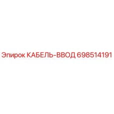 КАБЕЛЬ-ВВОД 698514191 Epiroc