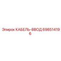 КАБЕЛЬ-ВВОД 698514196 Epiroc