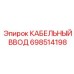 КАБЕЛЬНЫЙ ВВОД 698514198 Epiroc