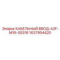 1637954420 КАБЕЛЬНЫЙ ВВОД-A2F-M16-SS316 Epiroc