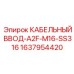 Кабельный ввод Epiroc 1637954420 диаметром 16 мм для систем управления