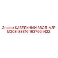 1637954422 КАБЕЛЬНЫЙ ВВОД-A2F-M20S-SS316 Epiroc