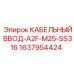 Герметичный кабельный ввод Epiroc 1637954424 диаметром 25 мм из стали SS316