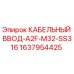 Оригинальный кабельный ввод из нержавеющей стали Epiroc 1637954425 диаметром 32 мм