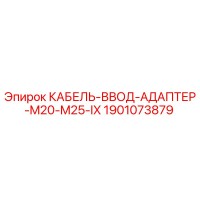 1901073879 КАБЕЛЬ-ВВОД-АДАПТЕР-M20-M25-IX Epiroc