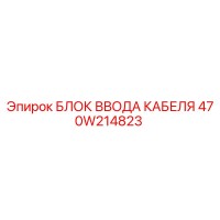 470W214823 БЛОК ВВОДА КАБЕЛЯ Epiroc