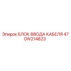 470W214823 БЛОК ВВОДА КАБЕЛЯ Epiroc