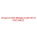 470W214823 БЛОК ВВОДА КАБЕЛЯ Epiroc