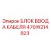 470W214823 БЛОК ВВОДА КАБЕЛЯ Epiroc