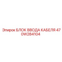470W284104 БЛОК ВВОДА КАБЕЛЯ Epiroc