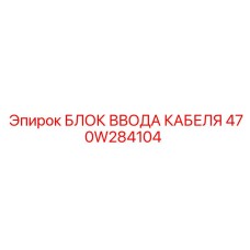 470W284104 БЛОК ВВОДА КАБЕЛЯ Epiroc