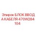 470W284104 БЛОК ВВОДА КАБЕЛЯ Epiroc