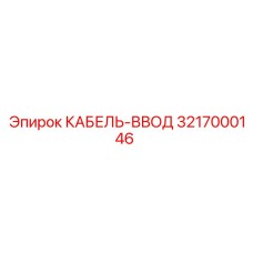 3217000146 КАБЕЛЬ-ВВОД Epiroc