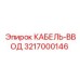 3217000146 КАБЕЛЬ-ВВОД Epiroc