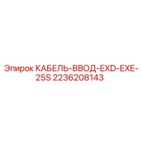 2236208143 КАБЕЛЬ-ВВОД-EXD-EXE-25S Epiroc