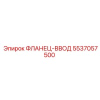 5537057500 ФЛАНЕЦ-ВВОД Epiroc