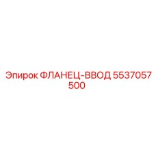 5537057500 ФЛАНЕЦ-ВВОД Epiroc