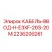 Силовой кабельный ввод 2236208261 Epiroc с 20 контактами