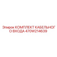 470W214639 КОМПЛЕКТ КАБЕЛЬНОГО ВХОДА Epiroc