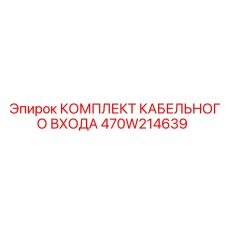 470W214639 КОМПЛЕКТ КАБЕЛЬНОГО ВХОДА Epiroc