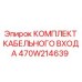 470W214639 КОМПЛЕКТ КАБЕЛЬНОГО ВХОДА Epiroc