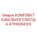 470W284103 КОМПЛЕКТ КАБЕЛЬНОГО ВХОДА Epiroc