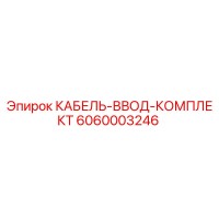 6060003246 КАБЕЛЬ-ВВОД-КОМПЛЕКТ Epiroc
