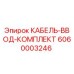 6060003246 КАБЕЛЬ-ВВОД-КОМПЛЕКТ Epiroc