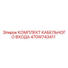 470W743411 КОМПЛЕКТ КАБЕЛЬНОГО ВХОДА | Epiroc