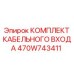 470W743411 КОМПЛЕКТ КАБЕЛЬНОГО ВХОДА | Epiroc