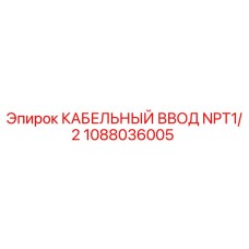 1088036005 КАБЕЛЬНЫЙ ВВОД NPT1/2 Epiroc