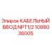 1088036005 КАБЕЛЬНЫЙ ВВОД NPT1/2 Epiroc