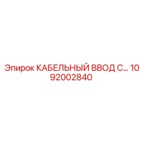1092002840 КАБЕЛЬНЫЙ ВВОД С ЗАЩИТОЙ Epiroc