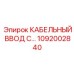 1092002840 КАБЕЛЬНЫЙ ВВОД С ЗАЩИТОЙ Epiroc