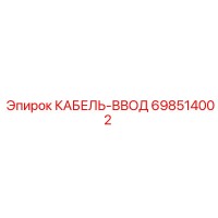698514002 КАБЕЛЬ-ВВОД (Epiroc)