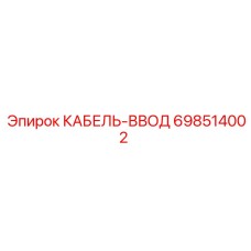 698514002 КАБЕЛЬ-ВВОД (Epiroc)