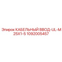 1092005457 КАБЕЛЬНЫЙ ВВОД-UL-M25X1-5 Epiroc