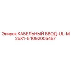 1092005457 КАБЕЛЬНЫЙ ВВОД-UL-M25X1-5 Epiroc