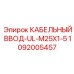1092005457 КАБЕЛЬНЫЙ ВВОД-UL-M25X1-5 Epiroc