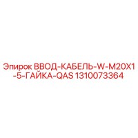 1310073364 ВВОД-КАБЕЛЬ-W-M20X1-5-ГАЙКА-QAS Epiroc