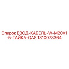 1310073364 ВВОД-КАБЕЛЬ-W-M20X1-5-ГАЙКА-QAS Epiroc