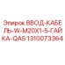 1310073364 ВВОД-КАБЕЛЬ-W-M20X1-5-ГАЙКА-QAS Epiroc