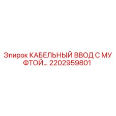 2202959801 КАБЕЛЬНЫЙ ВВОД С МУФТОЙ Epiroc