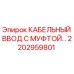 2202959801 КАБЕЛЬНЫЙ ВВОД С МУФТОЙ Epiroc