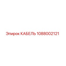 1088002121 КАБЕЛЬ Epiroc