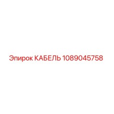 1089045758 КАБЕЛЬ Epiroc