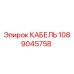 1089045758 КАБЕЛЬ Epiroc