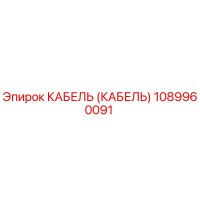 1089960091 КАБЕЛЬ (КАБЕЛЬ) Epiroc