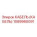 1089960091 КАБЕЛЬ (КАБЕЛЬ) Epiroc