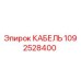 1092528400 КАБЕЛЬ Epiroc
